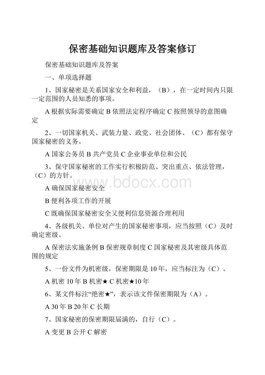 保密基础知识题库及答案修订Word文档格式.docx_第1页