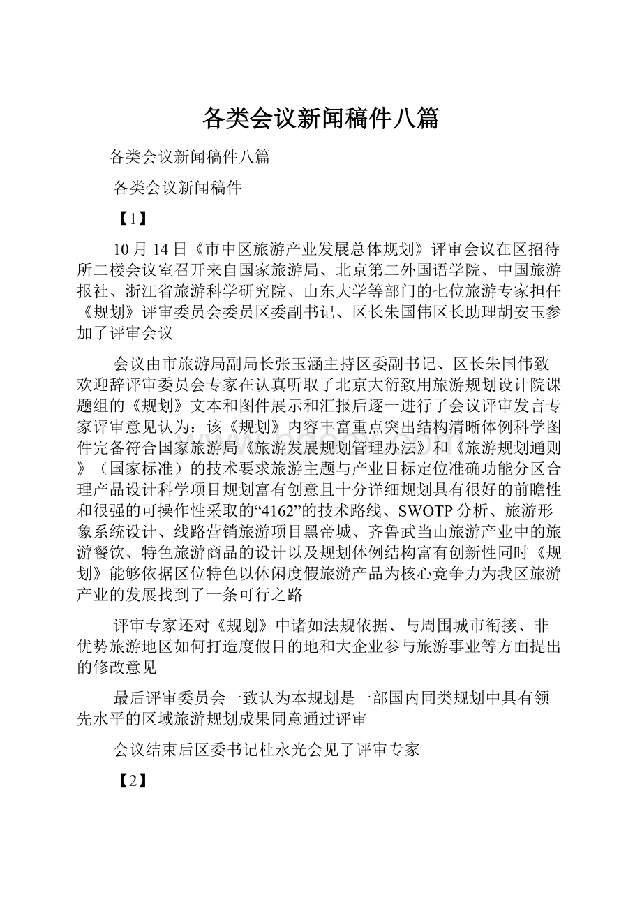 各类会议新闻稿件八篇Word格式文档下载.docx