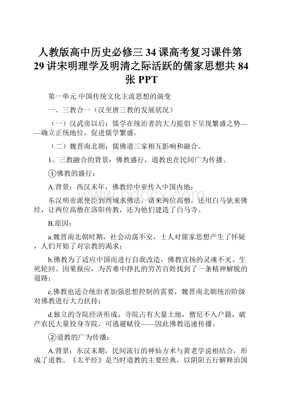 人教版高中历史必修三34课高考复习课件第29讲宋明理学及明清之际活跃的儒家思想共84张PPT.docx_第1页