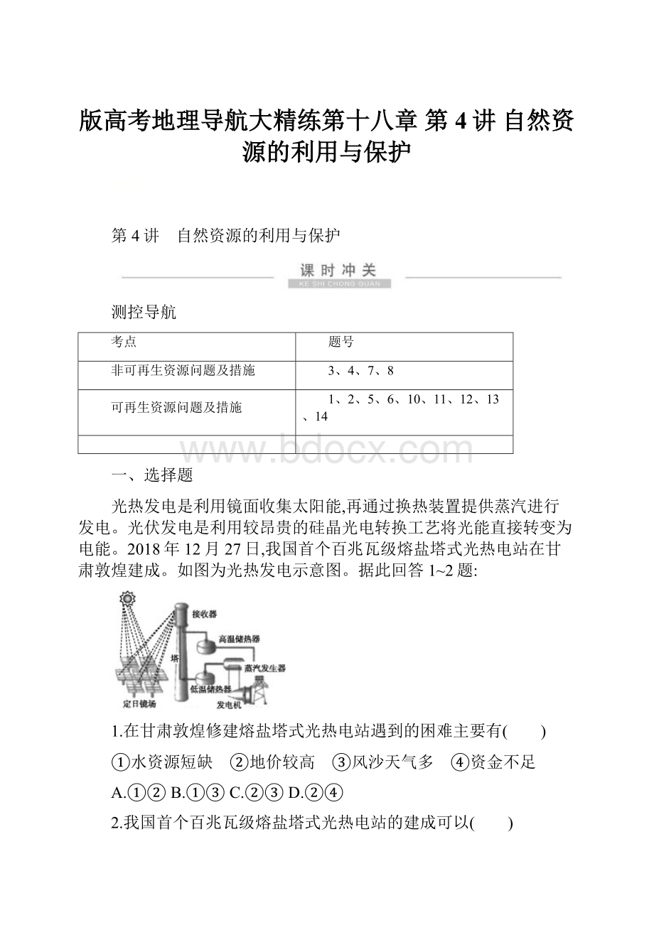 版高考地理导航大精练第十八章 第4讲 自然资源的利用与保护文档格式.docx