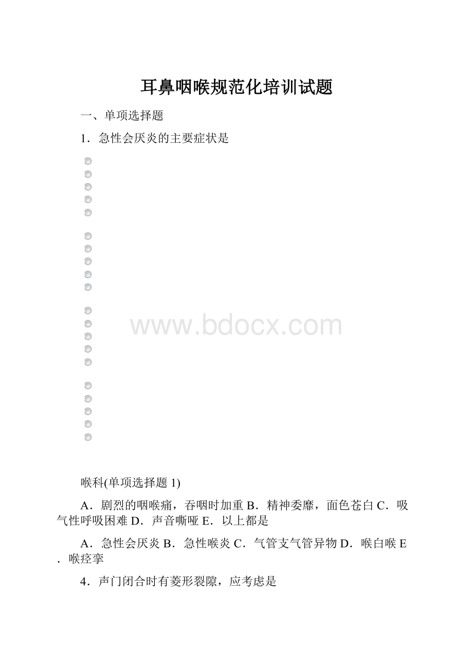 耳鼻咽喉规范化培训试题.docx