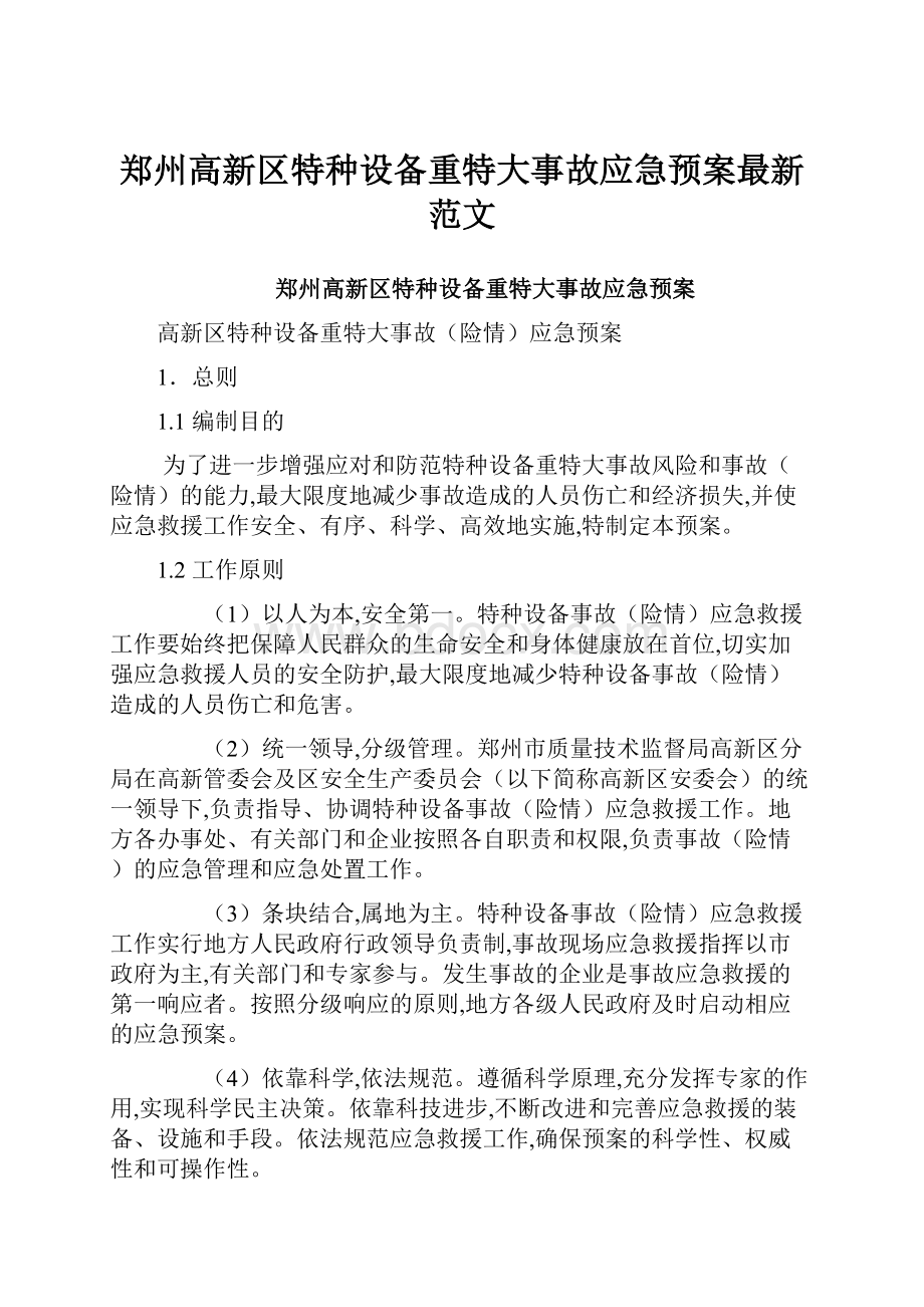 郑州高新区特种设备重特大事故应急预案最新范文文档格式.docx_第1页