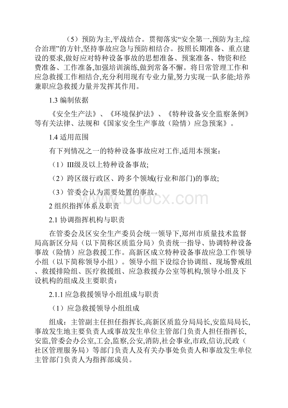 郑州高新区特种设备重特大事故应急预案最新范文文档格式.docx_第2页