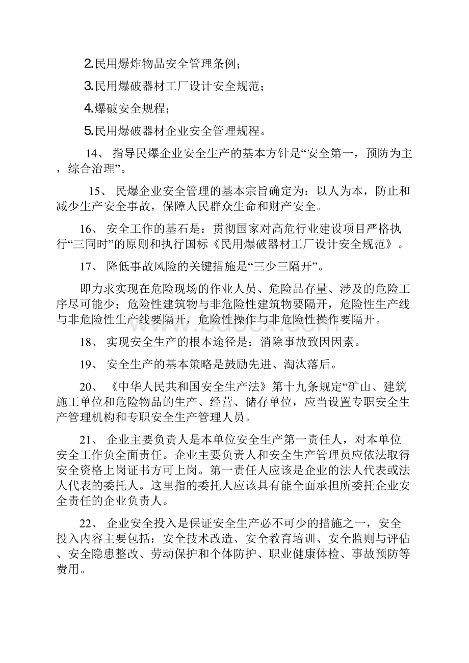 民用爆破器材安全管理基础知识.docx_第3页