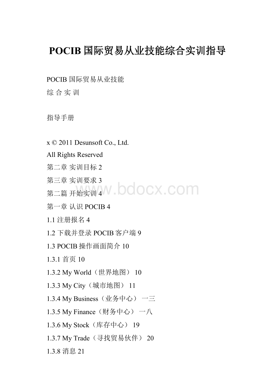 POCIB国际贸易从业技能综合实训指导Word文档下载推荐.docx_第1页