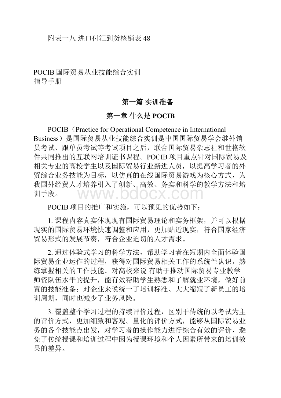 POCIB国际贸易从业技能综合实训指导Word文档下载推荐.docx_第3页