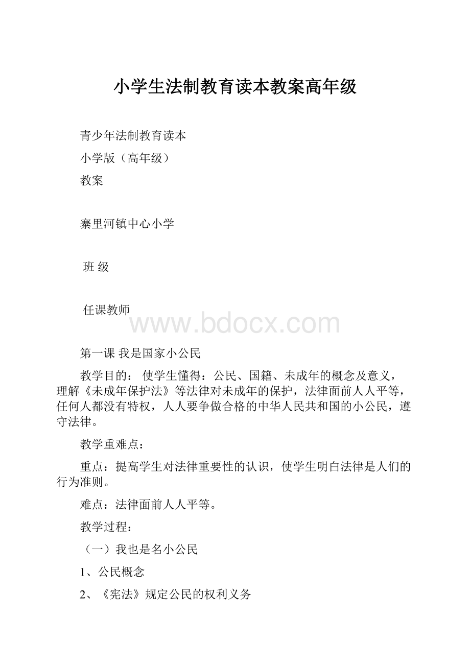 小学生法制教育读本教案高年级.docx_第1页