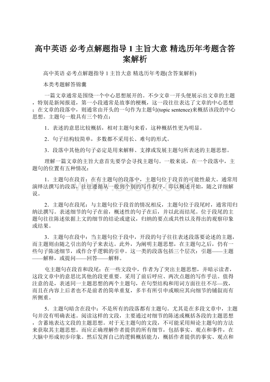 高中英语 必考点解题指导1 主旨大意 精选历年考题含答案解析文档格式.docx