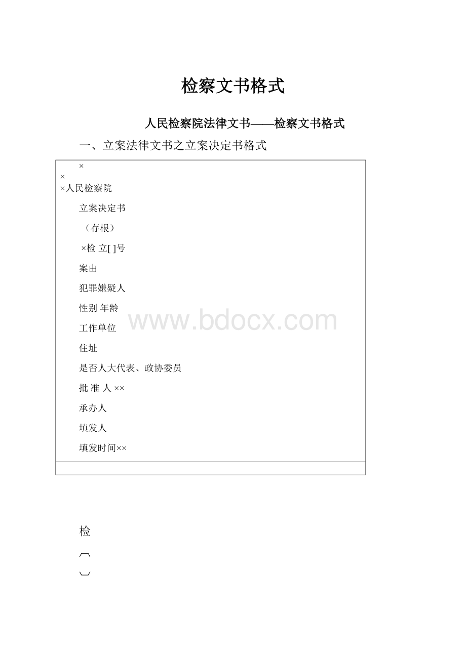 检察文书格式Word文件下载.docx