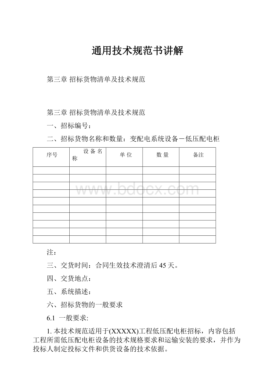 通用技术规范书讲解.docx