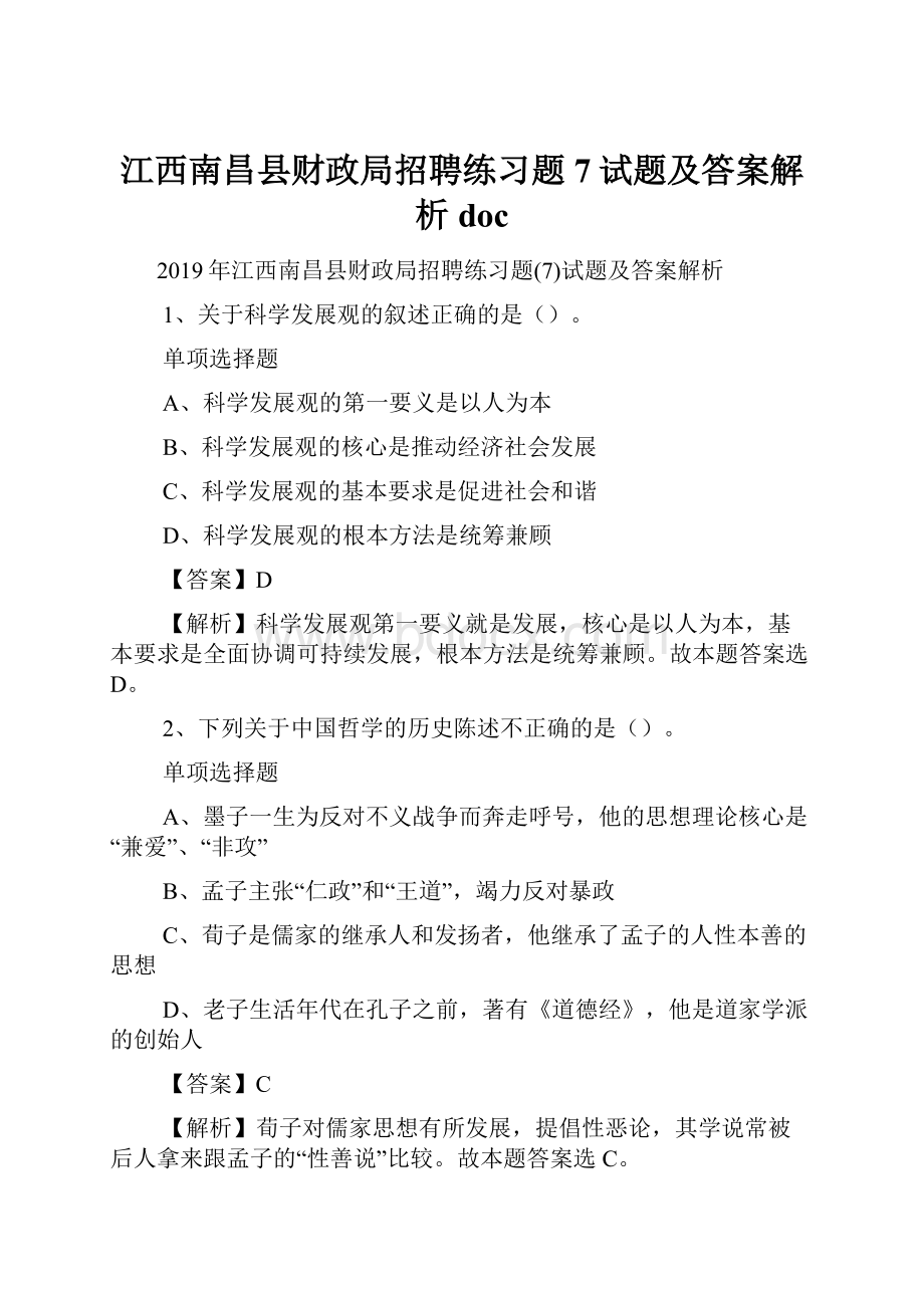 江西南昌县财政局招聘练习题7试题及答案解析 doc.docx_第1页