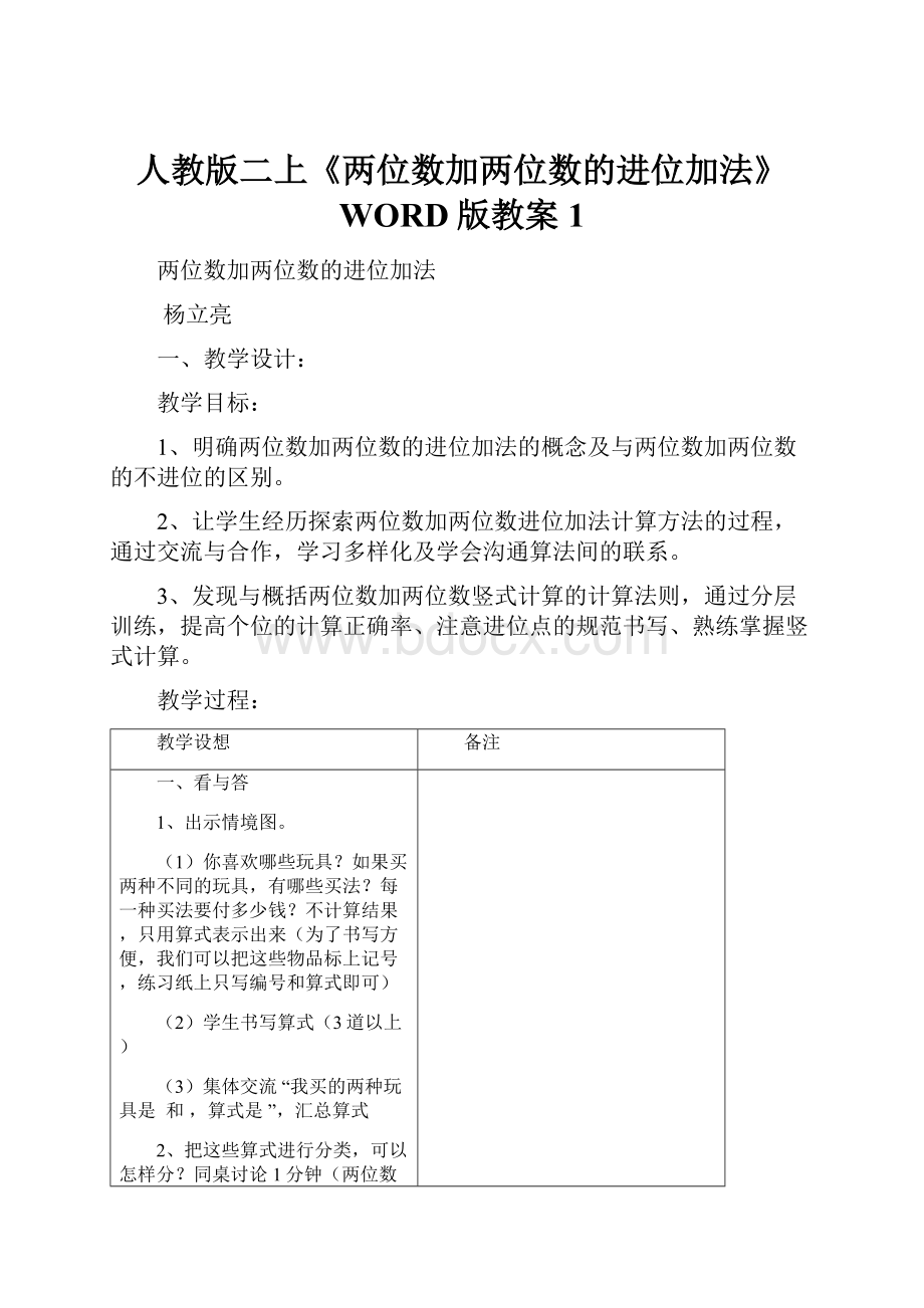 人教版二上《两位数加两位数的进位加法》WORD版教案1Word格式文档下载.docx