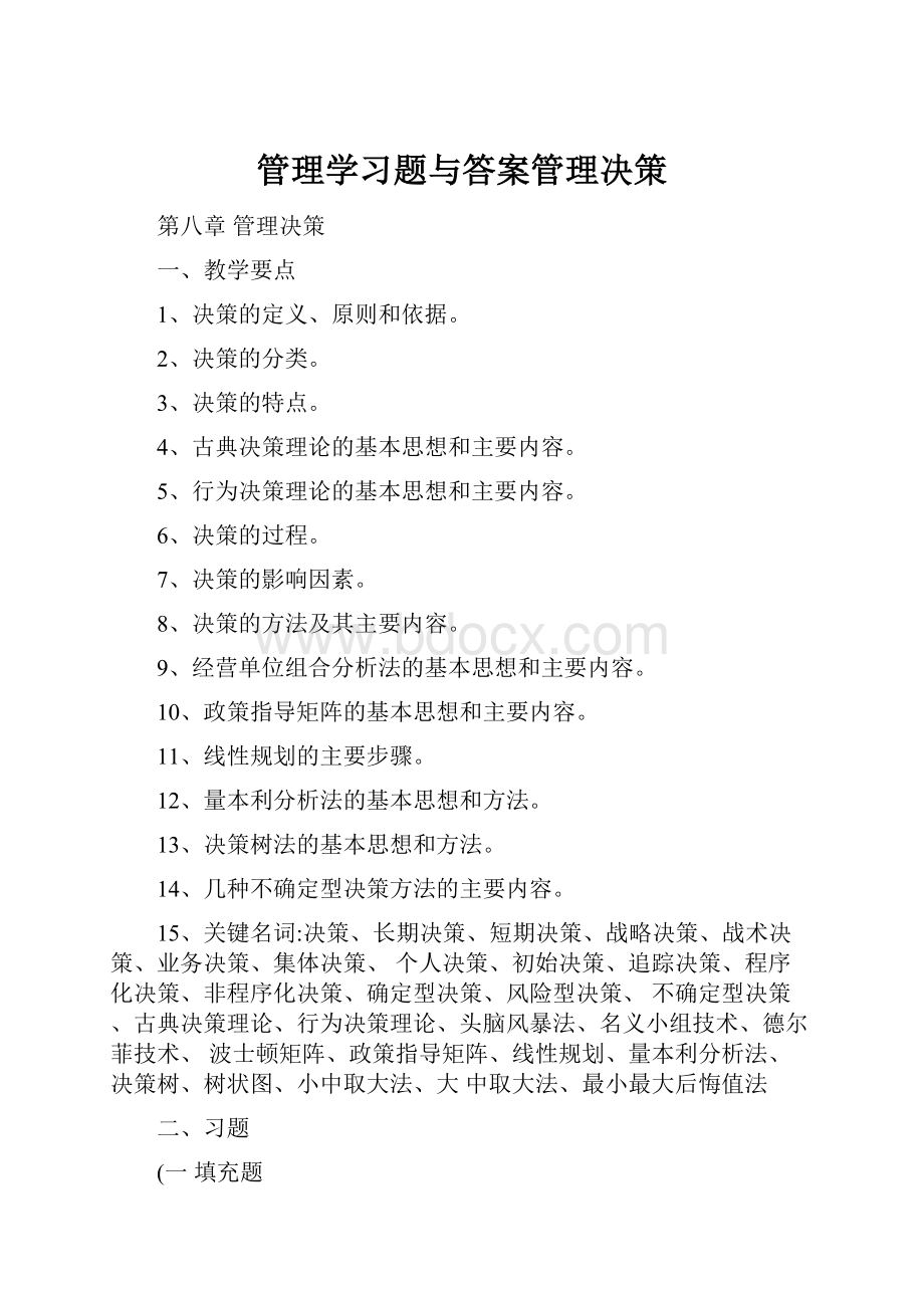 管理学习题与答案管理决策.docx