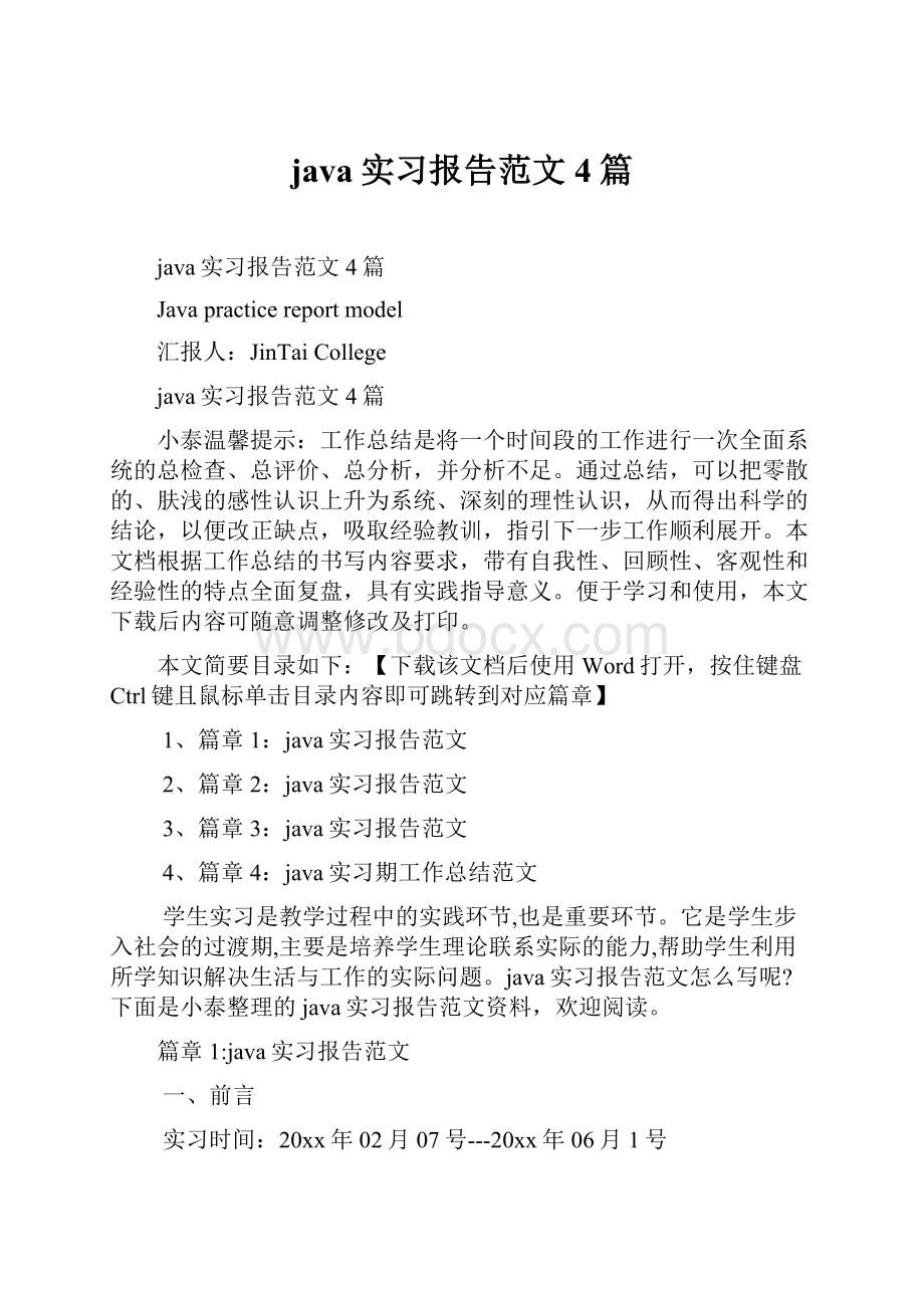 java实习报告范文4篇.docx_第1页