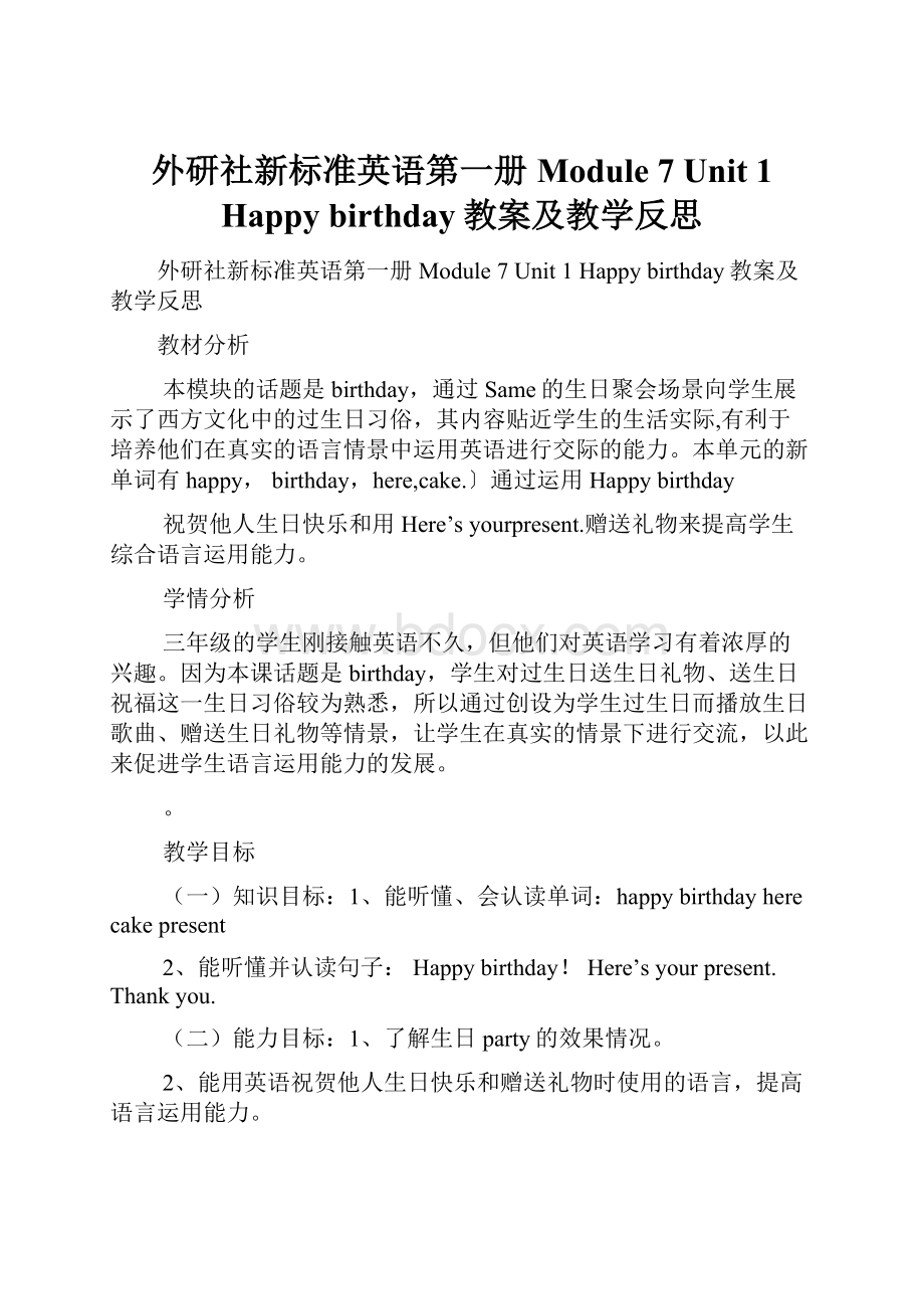 外研社新标准英语第一册Module 7 Unit 1 Happy birthday教案及教学反思.docx