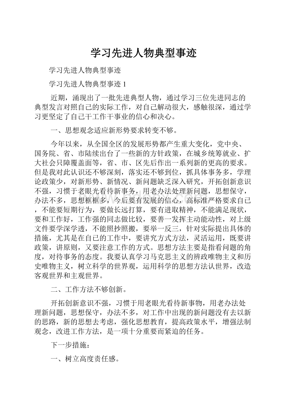 学习先进人物典型事迹.docx_第1页