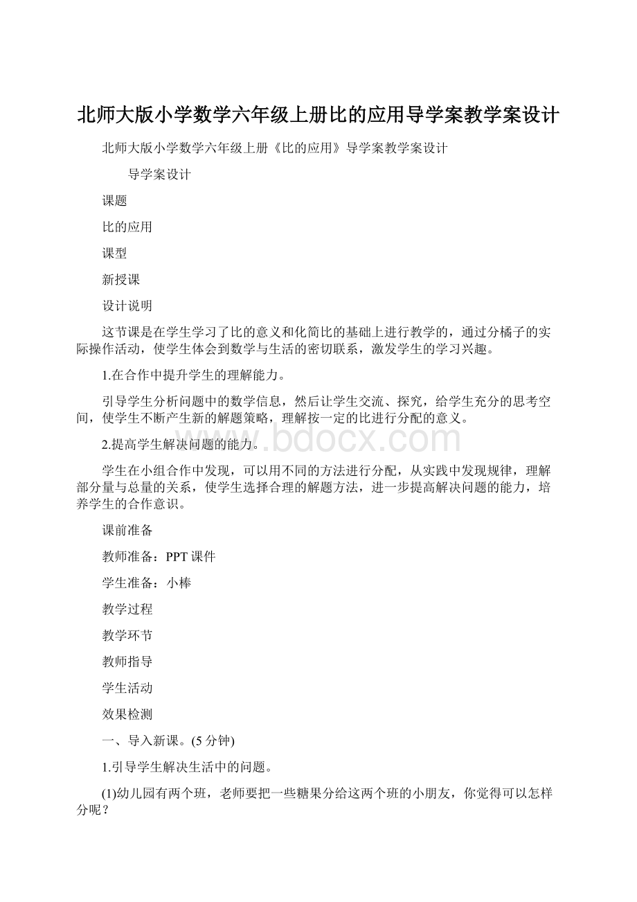 北师大版小学数学六年级上册比的应用导学案教学案设计.docx_第1页