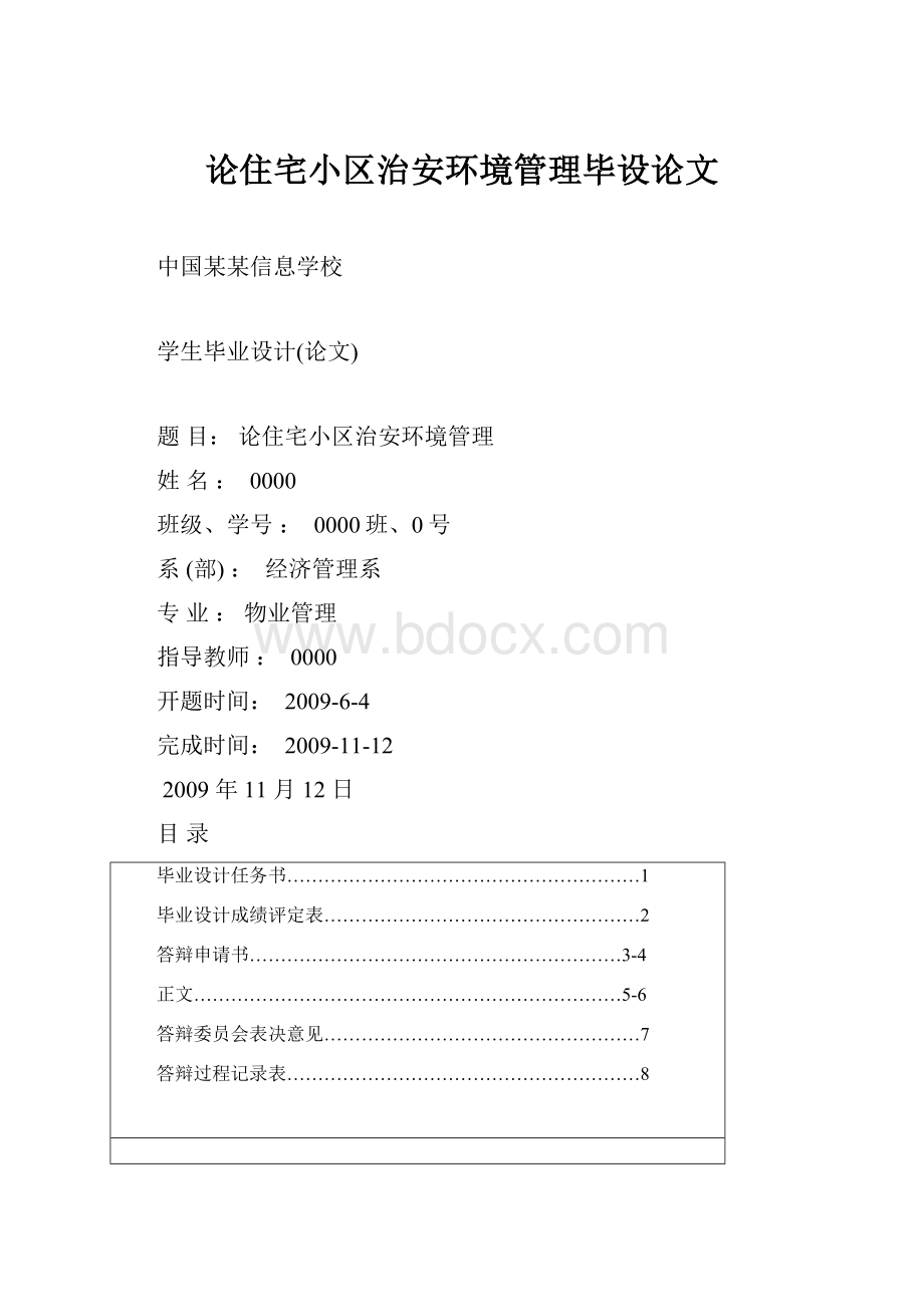 论住宅小区治安环境管理毕设论文Word文档格式.docx