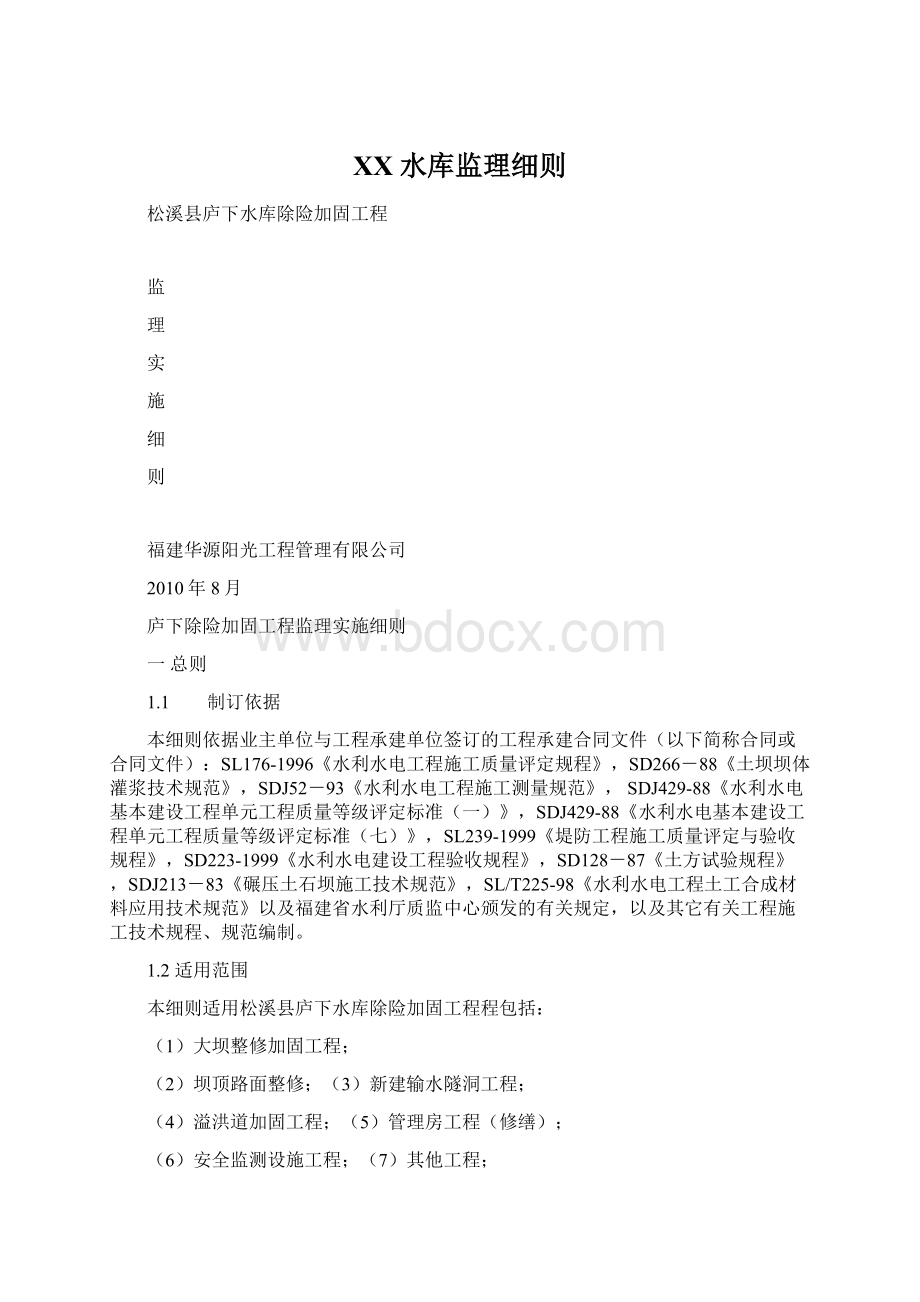 XX水库监理细则.docx_第1页