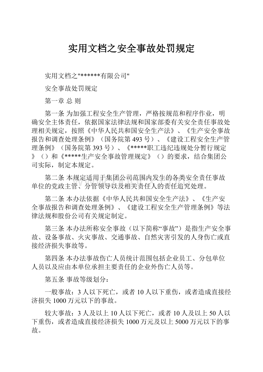 实用文档之安全事故处罚规定Word格式.docx