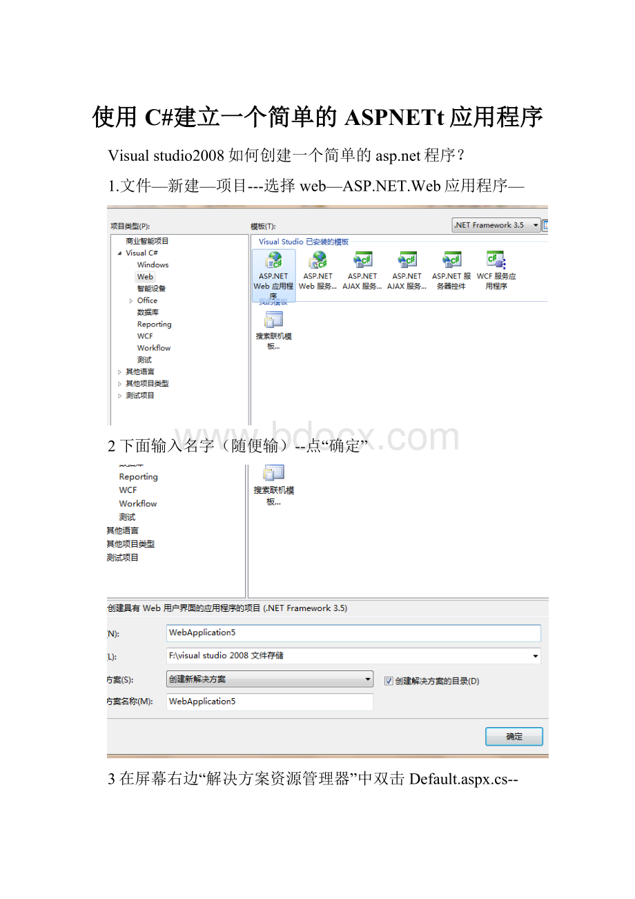 使用C#建立一个简单的ASPNETt应用程序文档格式.docx_第1页