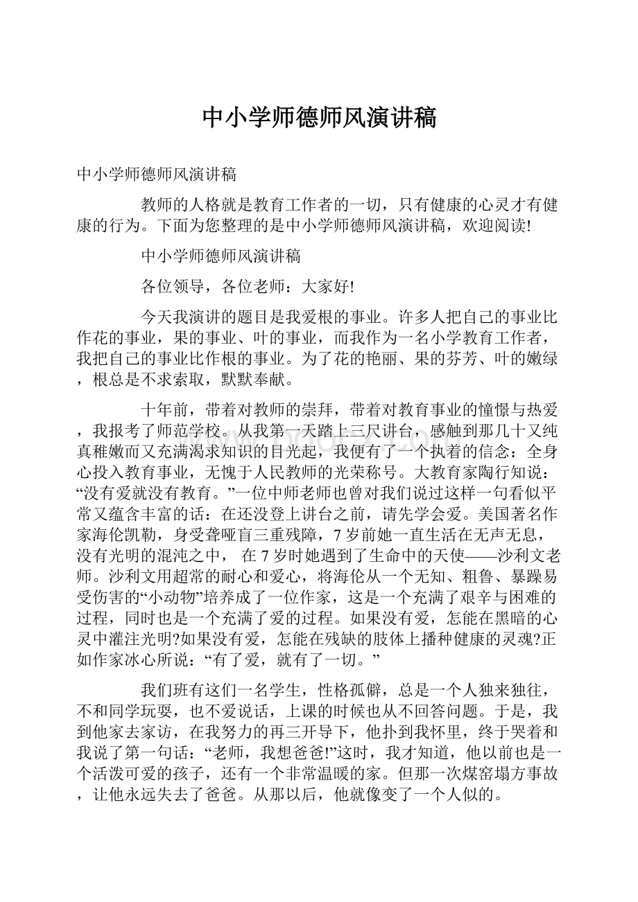 中小学师德师风演讲稿.docx_第1页