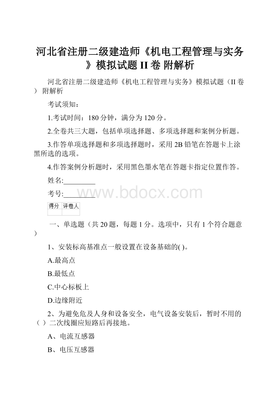 河北省注册二级建造师《机电工程管理与实务》模拟试题II卷 附解析.docx