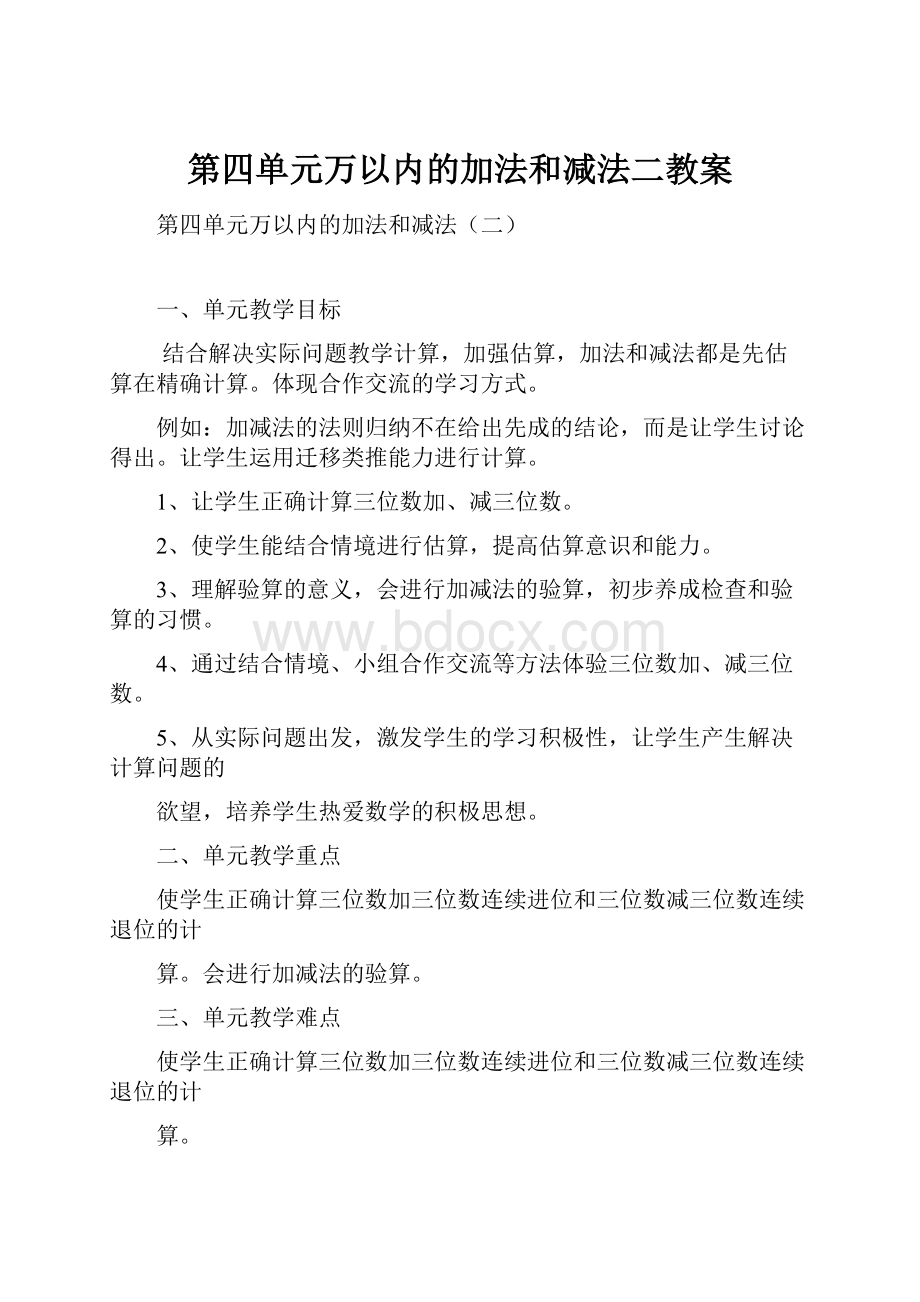 第四单元万以内的加法和减法二教案.docx_第1页