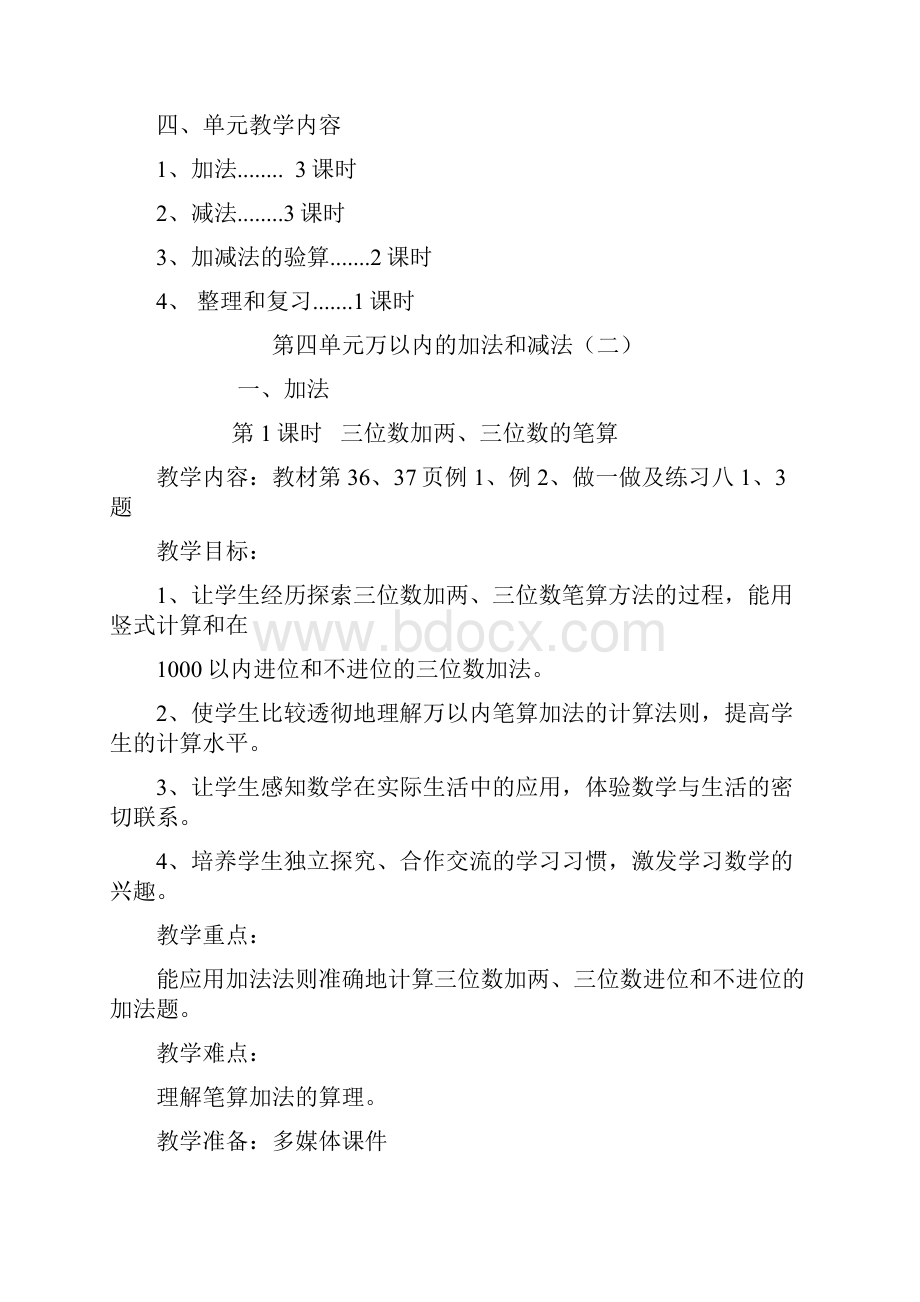 第四单元万以内的加法和减法二教案.docx_第2页