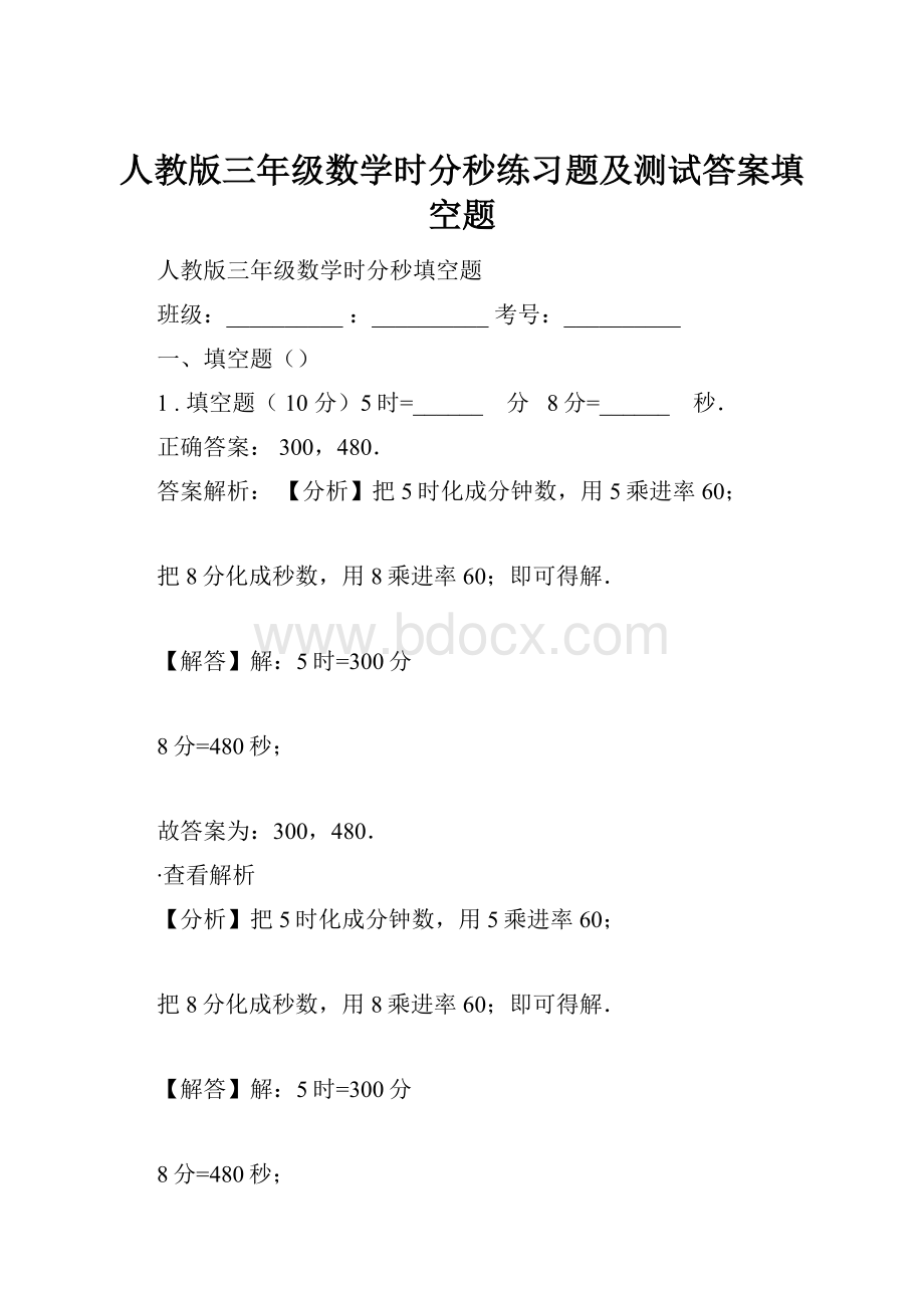 人教版三年级数学时分秒练习题及测试答案填空题Word下载.docx