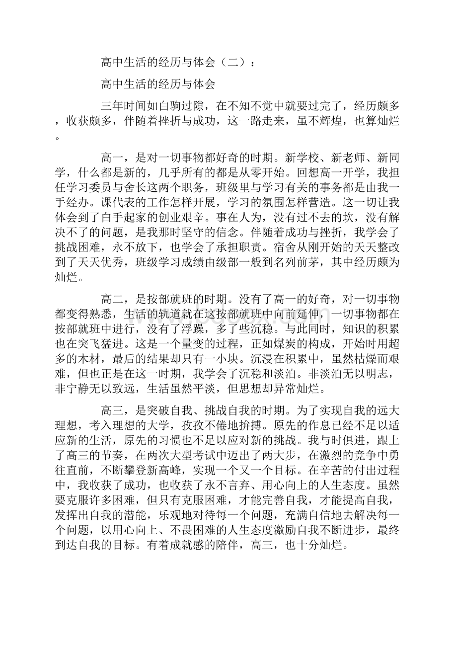 高中生活的经历与体会12篇Word文档格式.docx_第2页