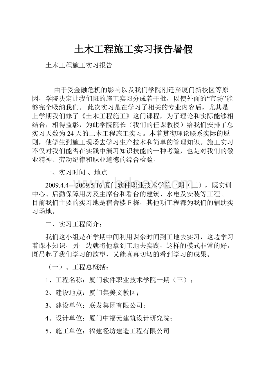 土木工程施工实习报告暑假Word格式.docx_第1页