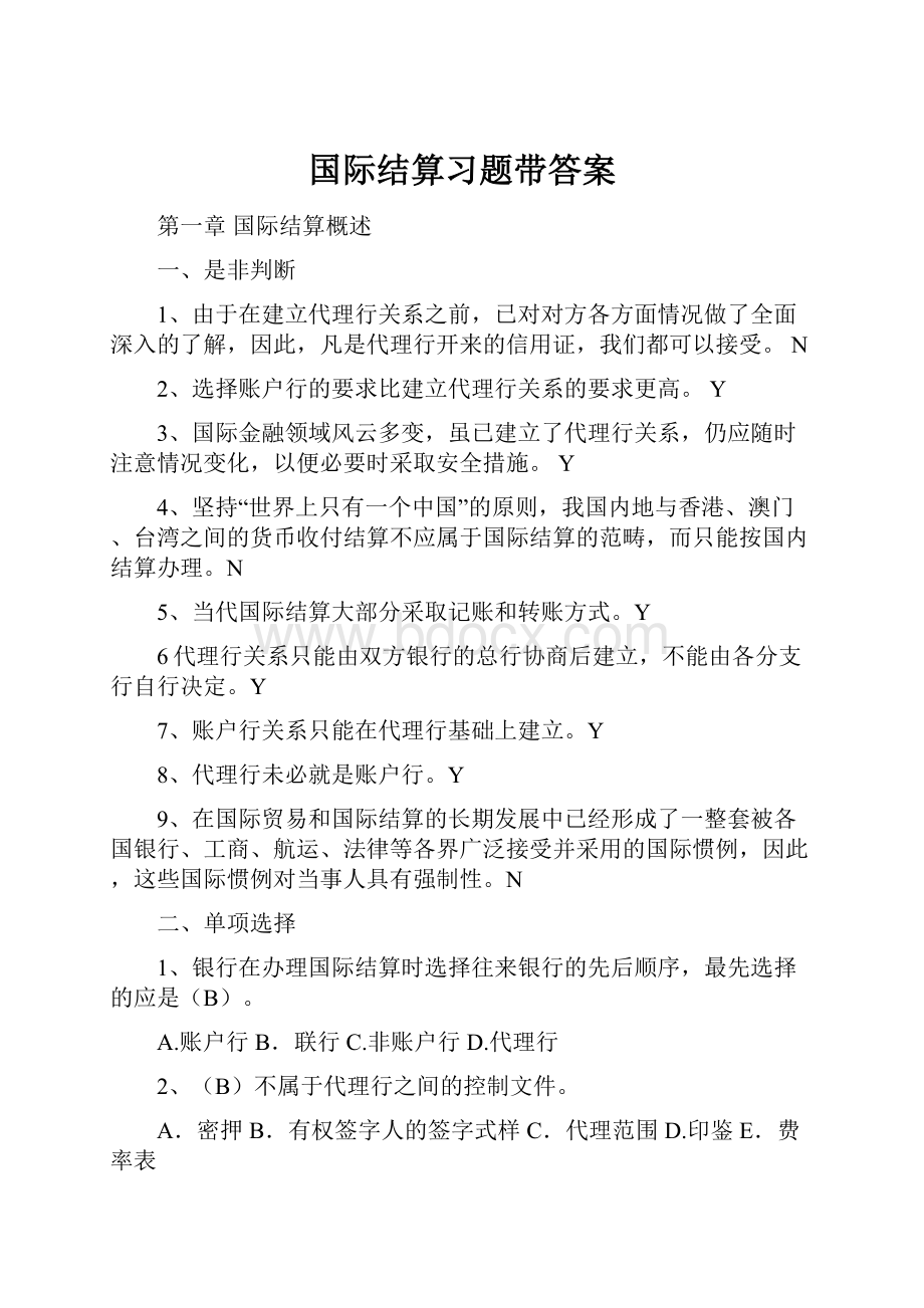 国际结算习题带答案Word下载.docx_第1页