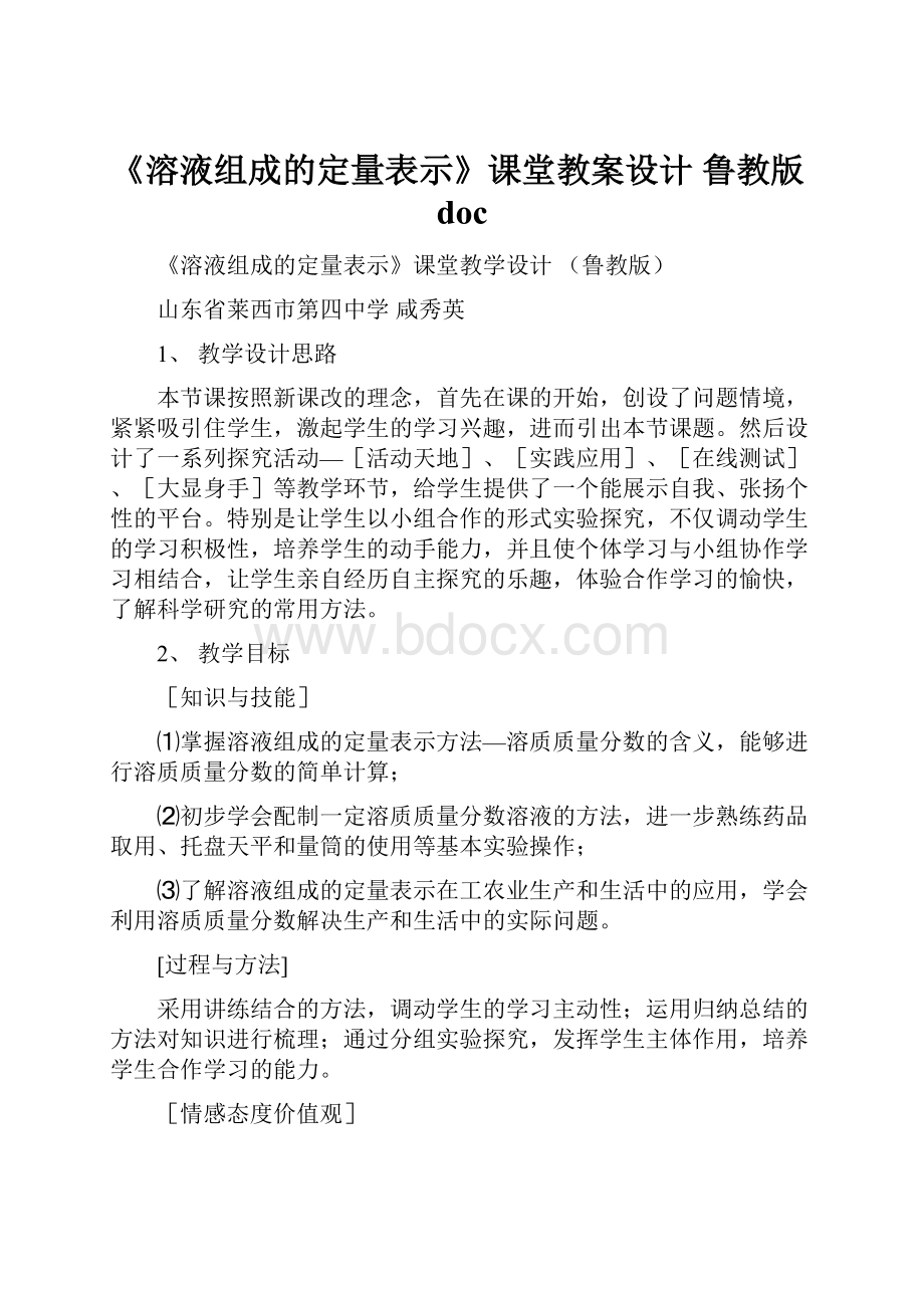 《溶液组成的定量表示》课堂教案设计鲁教版doc.docx_第1页