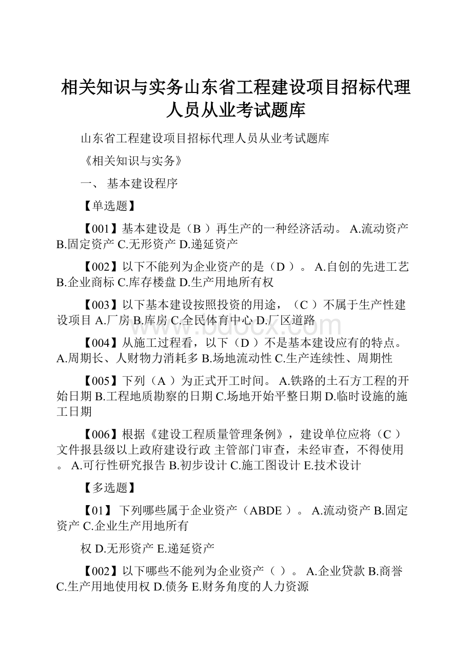 相关知识与实务山东省工程建设项目招标代理人员从业考试题库Word格式.docx