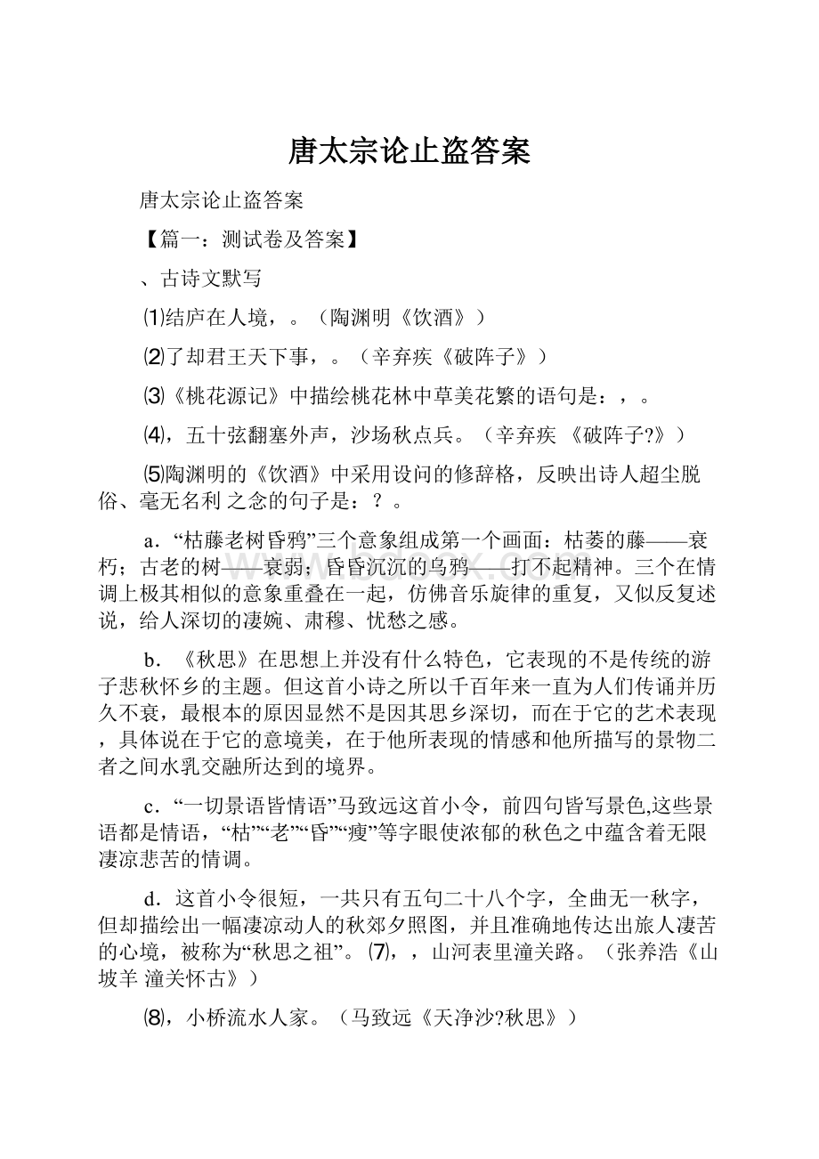 唐太宗论止盗答案Word文件下载.docx_第1页