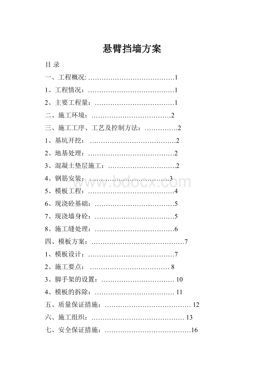 悬臂挡墙方案.docx_第1页