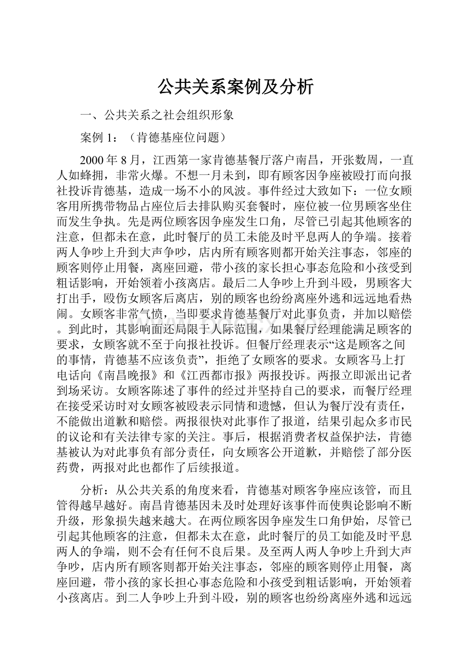 公共关系案例及分析Word文档下载推荐.docx_第1页