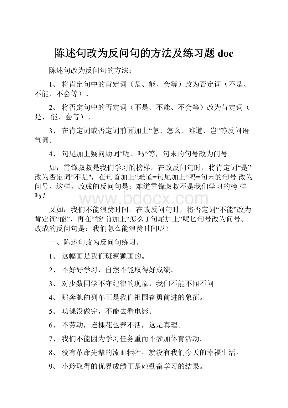 陈述句改为反问句的方法及练习题docWord下载.docx