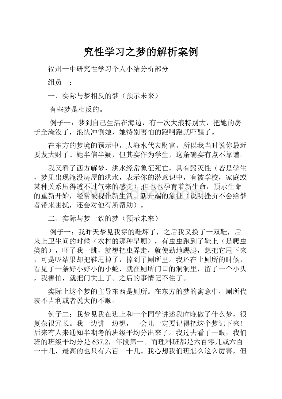 究性学习之梦的解析案例文档格式.docx_第1页