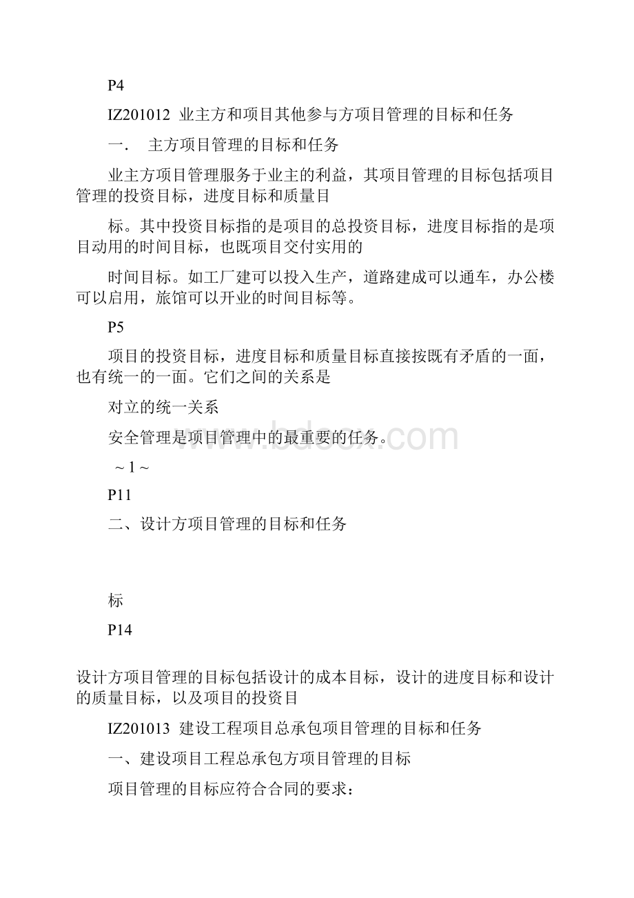 顾永才项目管理葵花宝典顾永才项目管理300句.docx_第3页