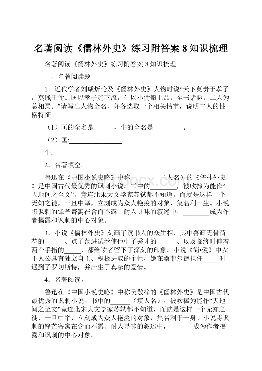 名著阅读《儒林外史》练习附答案8知识梳理.docx_第1页