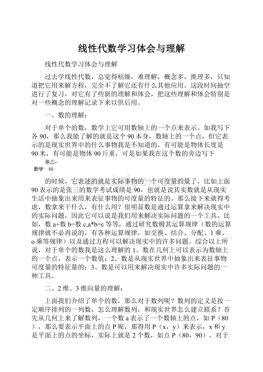 线性代数学习体会与理解Word文件下载.docx_第1页