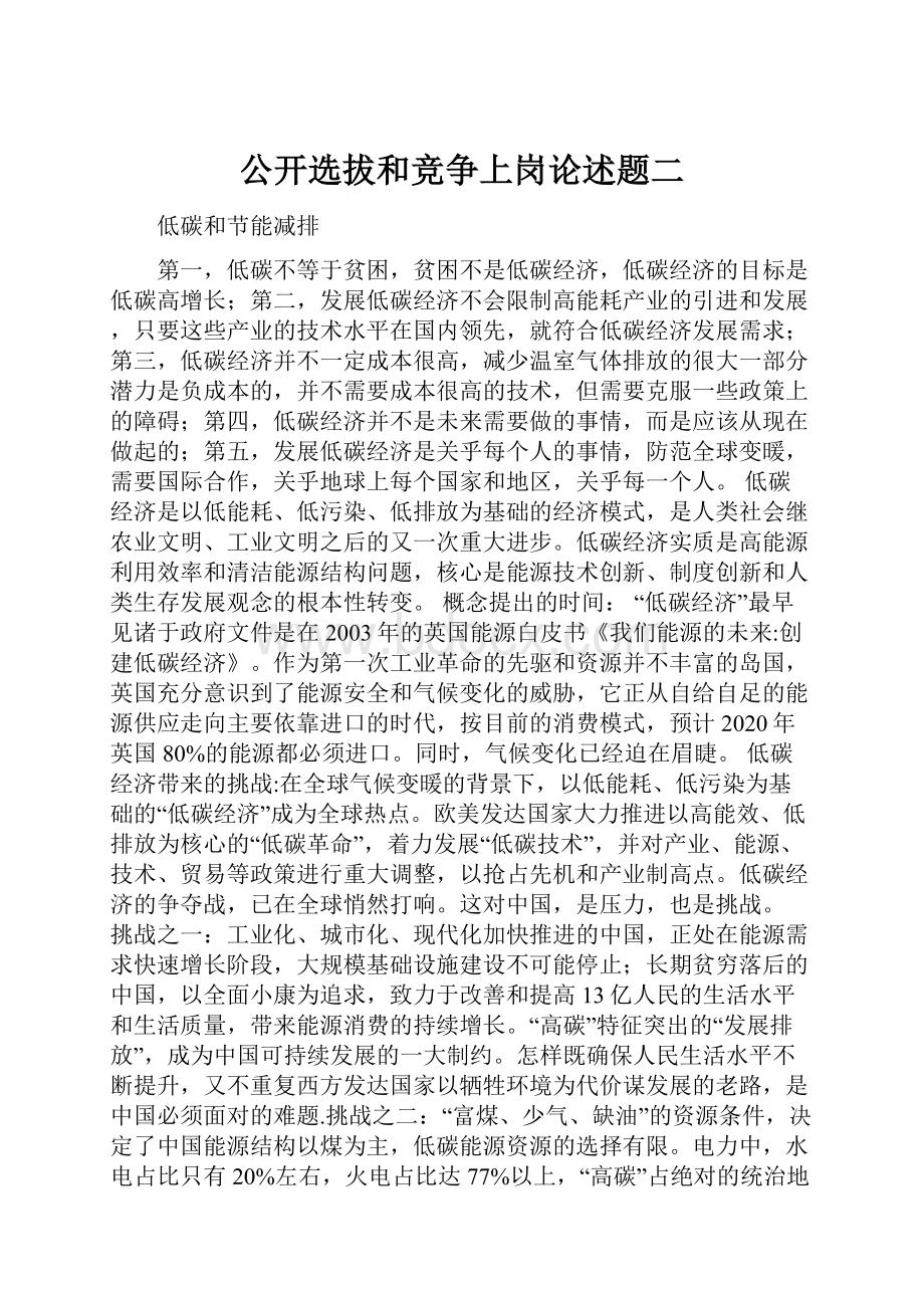 公开选拔和竞争上岗论述题二Word文档下载推荐.docx_第1页