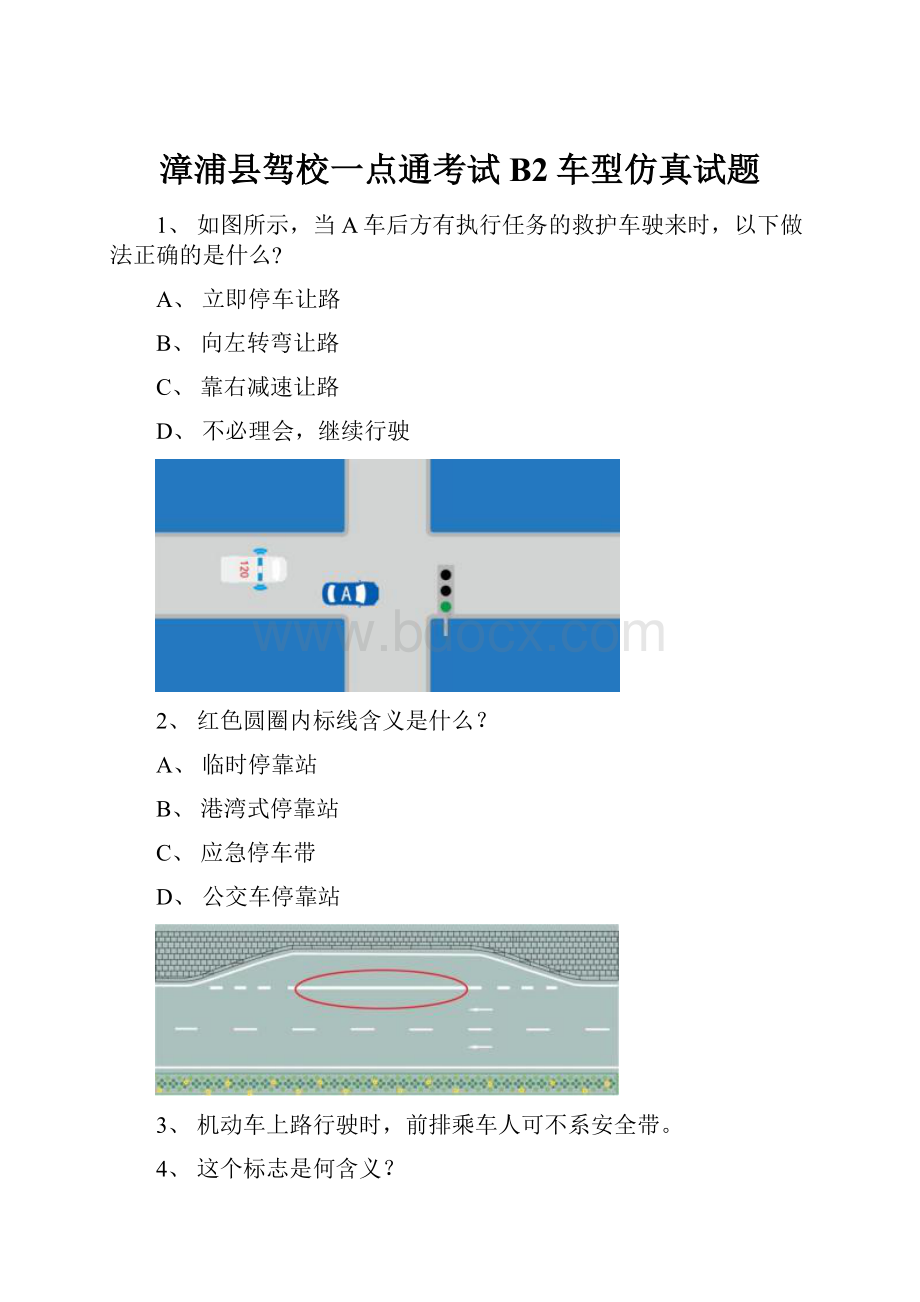 漳浦县驾校一点通考试B2车型仿真试题Word下载.docx_第1页