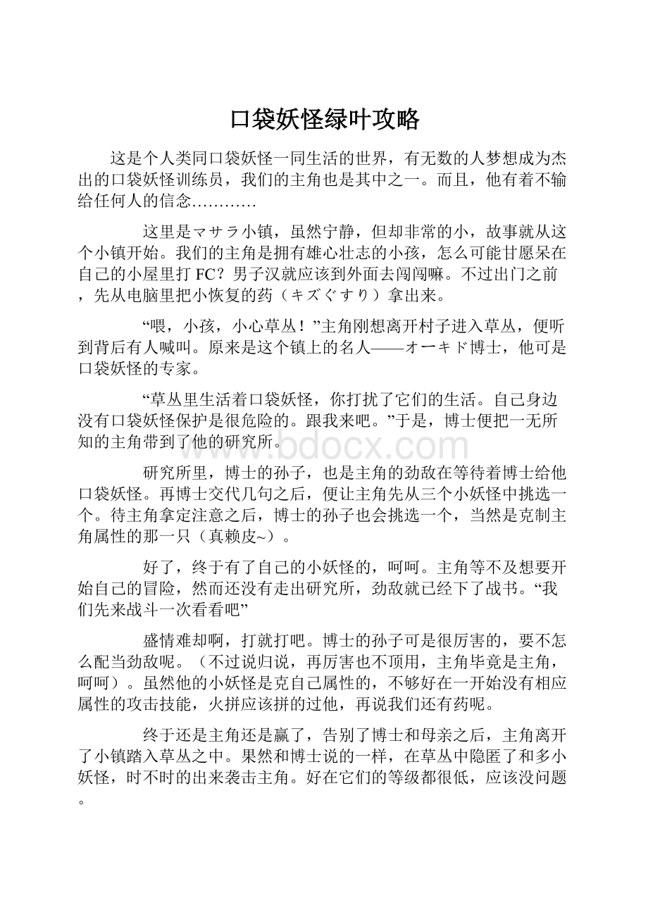 口袋妖怪绿叶攻略Word文档下载推荐.docx_第1页