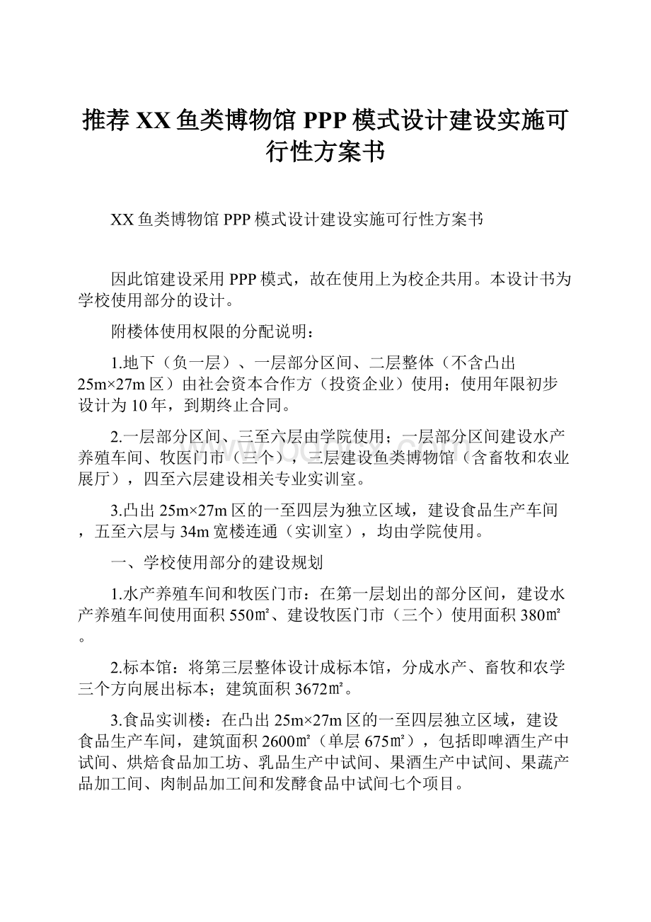 推荐XX鱼类博物馆PPP模式设计建设实施可行性方案书.docx_第1页