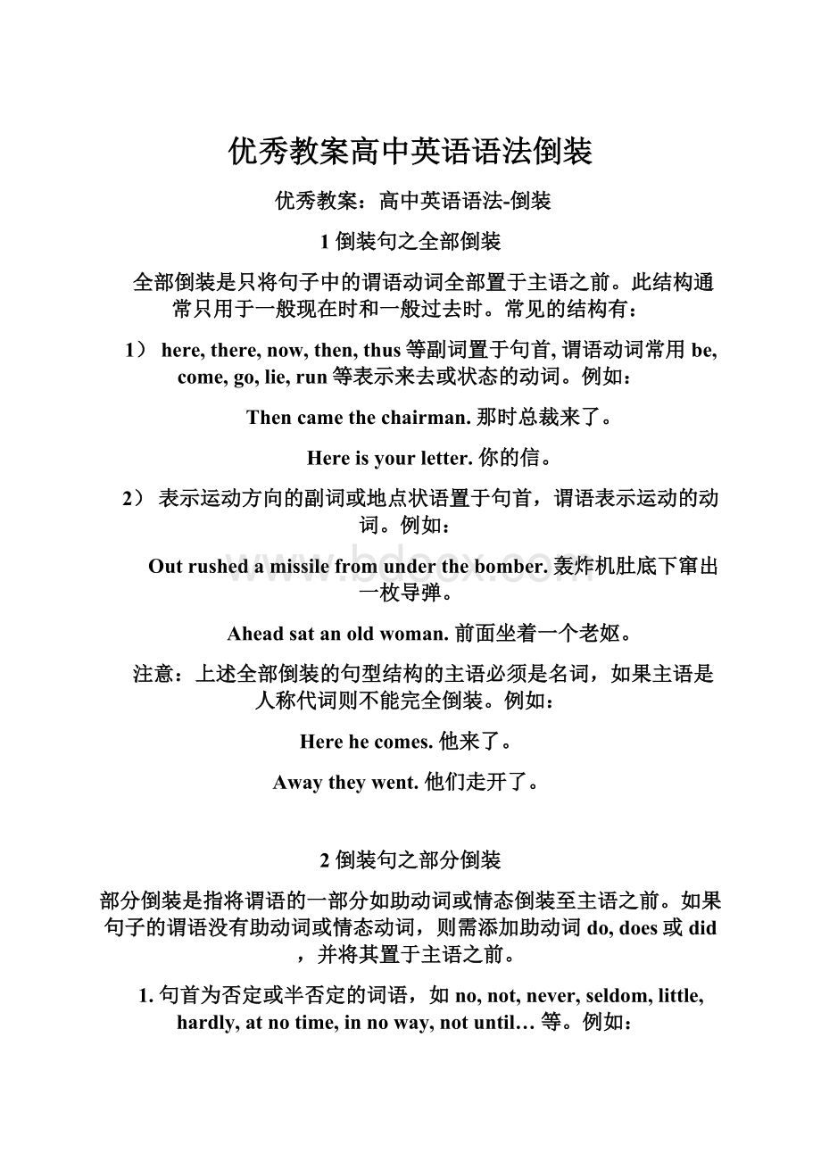 优秀教案高中英语语法倒装Word文档格式.docx_第1页