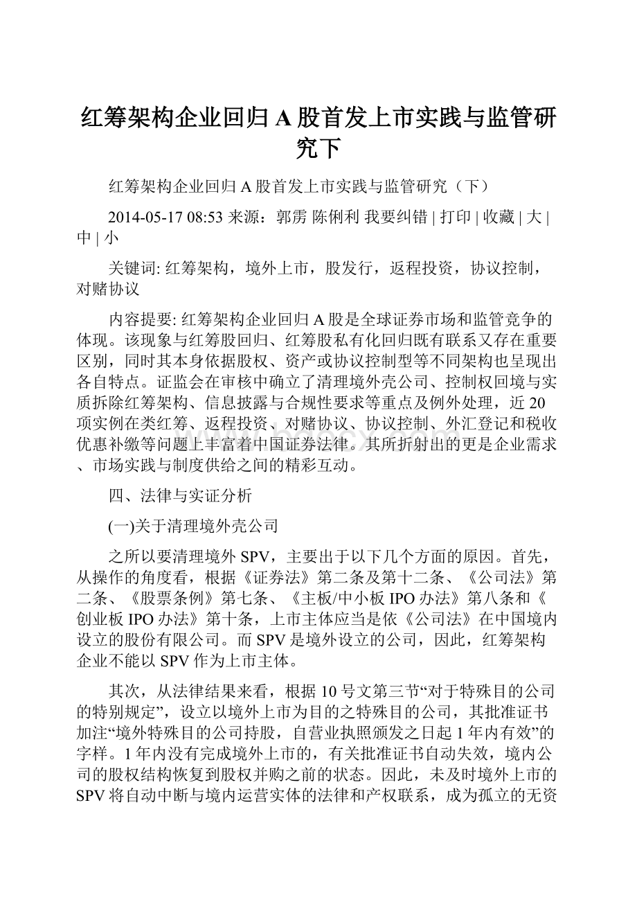 红筹架构企业回归A股首发上市实践与监管研究下.docx_第1页