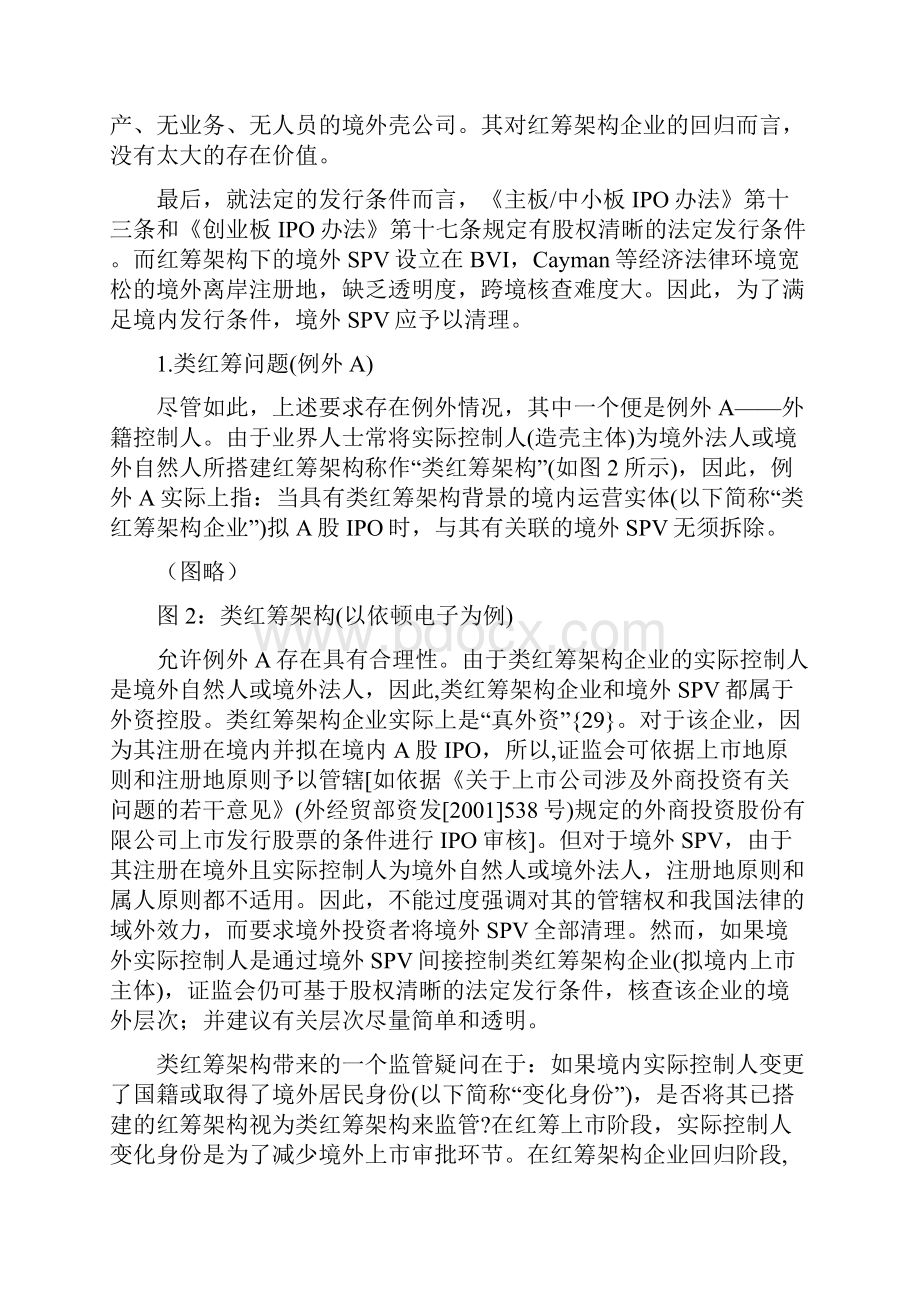 红筹架构企业回归A股首发上市实践与监管研究下.docx_第2页